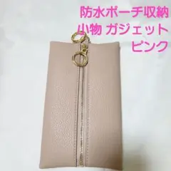 防水ポーチ収納 小物 ガジェット ピンク