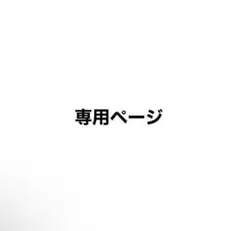 る様専用ページ