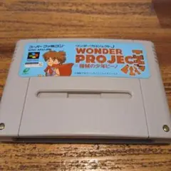 スーパーファミコン ワンダープロジェクトJ ソフト