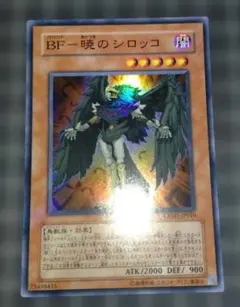 遊戯王　BF暁のシロッコ スーパー