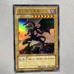 真紅眼の黒竜 遊戯王