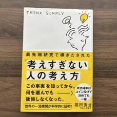 THINK SIMPLY 思考力と行動力を高める方法