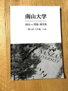 2026年最新】南山大学過去問の人気アイテム - メルカリ