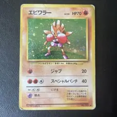 エビワラー ☆ 第1弾拡張パック ポケモンカード 旧裏 - メルカリ
