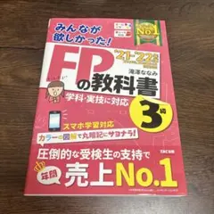 2021―2022年版 みんなが欲しかった! FPの教科書3級