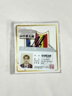 山中柔太朗 M!LK 学生証 名札