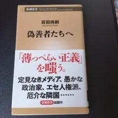 偽善者たちへ