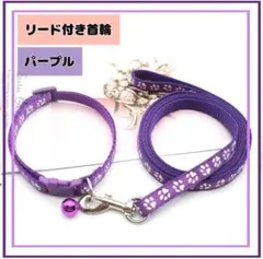 首輪　紐付き 鈴付き 猫 犬 調整可 肉球柄 選べる全18色　紫　パープル