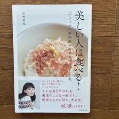 美しい人は食べる！ ヘアメイク中野明海の簡単おいしいレシピ集 中野明海