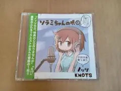 アニメ系CD　ソラミちゃんの唄 メロンブックス限定・コミックス第1巻特典CD