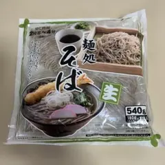 麺処 生そば 540g (180g×3袋) 3人前 蕎麦　新品未開封のサムネイル