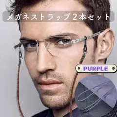 レザー メガネストラップ メガネチェーン 2本セット パープル