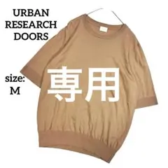 【美品】 アーバンリサーチドアーズ サマーニット 半袖 無地 シンプル M