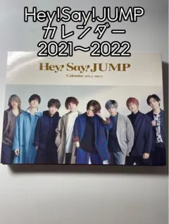 Hey!Say!JUMPカレンダー2021〜2022