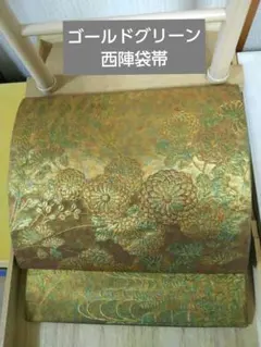 O‐413 西陣袋帯 六通 ゴールドグリーン 菊 草花 金糸箔 高品質 美品 O‐413 西陣袋帯 六通 ゴールドグリーン 菊 草花 金糸箔 高品質 美品