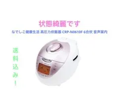 なでしこ健康生活　炊飯器　高圧力ヒーター式加熱　CRP-N0610N 説明書付 なでしこ健康生活 炊飯器 高圧力ヒーター式加熱式 CRP-N0610N - メルカリ