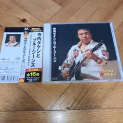 24時間以内発送 寺内タケシとブルージーンズ/BEST★BEST