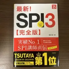 最新!SPI3〈完全版〉 '25年度版