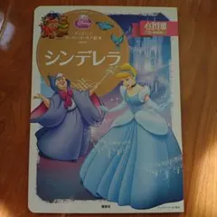 ディズニー スーパーゴールド絵本 シンデレラ