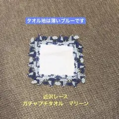 近沢レース ガチャプチタオル ミニタオル マリーン 元町本店限定