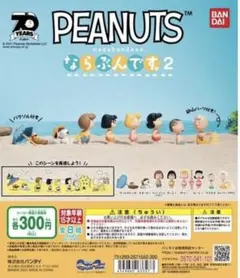 ピーナッツ PEANUTS ならぶんです2
