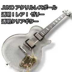 2025年最新】juno レスポールの人気アイテム - メルカリ