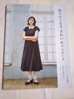 作りたくなるきれいめワンピース