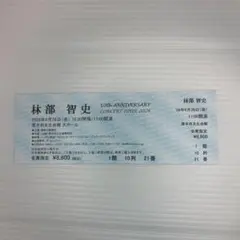 林部智史 コンサートチケット 6月26日 厚木市文化会館のサムネイル