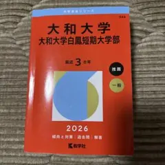 大分大学 赤本 2026年版 教学社 - メルカリ