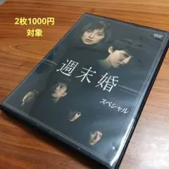 2025年最新】dvd 週末婚の人気アイテム - メルカリ 