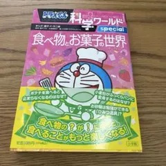 ドラえもん科学ワールドspecial 食べ物とお菓子の世界
