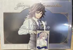 モクテル　冨岡義勇 クリアファイルセット