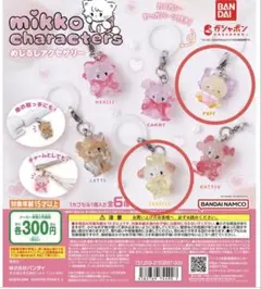mikko めじるしアクセサリー スフレ パフ　ガチャガチャ　2点セット