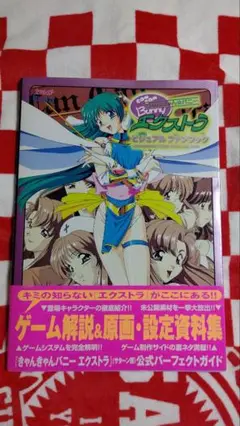 きゃんきゃんバニー・エクストラ・ビジュアル・ファンブック