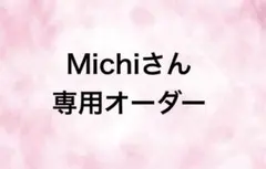 Michiさん専用オーダー1点