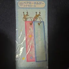 サンリオくじ ペアキーホルダー シナモロール
