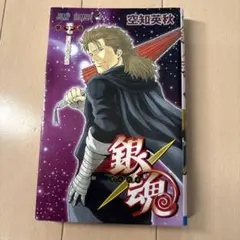 銀魂―ぎんたま― 57
