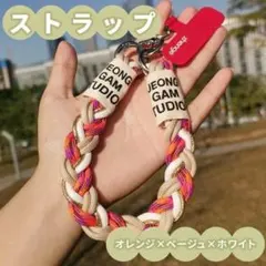 オレンジ ベージュ ホワイト 編み込み ストラップ スマホ キーホルダー 万博