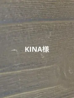KINA様