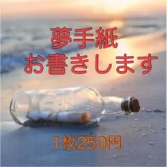 【小休止中】夢手紙お書きします！オーダーページ