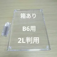 B6、2L判　フォトフレーム