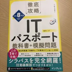 徹底攻略ITパスポート教科書+模擬問題 令和8年度