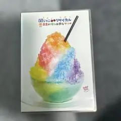 関ジャニ∞/関ジャニ∞リサイタル 真夏の俺らは罪なヤツ〈2枚組〉