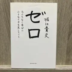 ゼロ なにもない自分に小さなイチを足していく