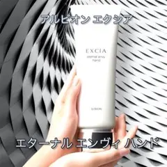 ALBION エクシア エターナル エンヴィ ハンド ハンドクリーム 110g