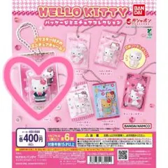 【匿名発送】HELOO KTITY パッケージミニチュアコレクション