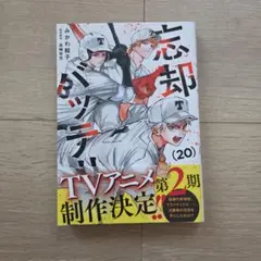 忘却バッテリー 20巻 新品未読 - メルカリ