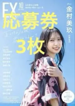 EX大衆 2025年 10月号 応募券3枚