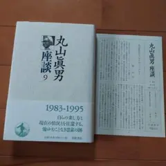 丸山眞男座談 9