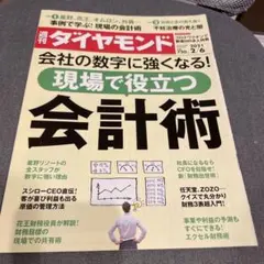 週刊ダイヤモンド2021年2月6日号
